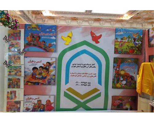 ثبت‌نام از مربیان داوطلب آموزش قرآن در غرفه مکتب‌القرآن استان تهران + فیلم