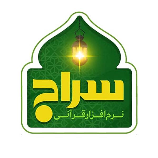 قرآن سراج