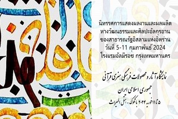 اولین نمایشگاه بین‌المللی آثار قرآنی ایران در تایلند برگزار می شود