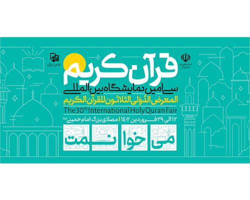 مسابقه پویش قرآنی «می‌خوانمت» با ۳۰ سوال و ۶۰ جایزه برگزار می‌شود