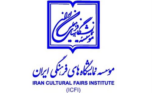 انتشار گزارش سال مالی 1398 موسسه نمایشگاه های فرهنگی ایران