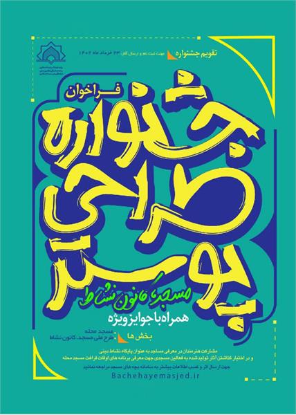 مسابقه طراحی پوستر «مسجد کانون نشاط» برگزار می‌شود