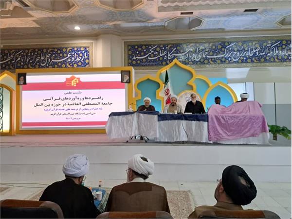 تنظيم ندوة "الاستراتيجيات القرآنية لجامعة المصطفى(ص) في الساحة الدولية" بمعرض طهران