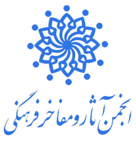 انتشار اطلاعات تکمیلی مدیران انجمن آثار و مفاخر فرهنگی
