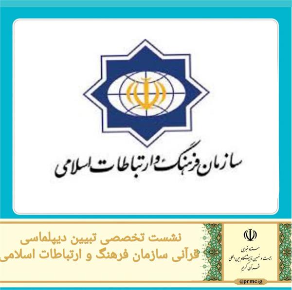 تبیین دیپلماسی قرآنی سازمان فرهنگ و ارتباطات اسلامی در عرصه بین‌الملل