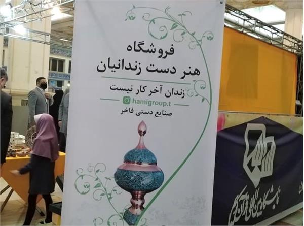 عرضه هنر دست زندانیان در نمایشگاه قرآن