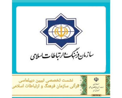تبیین دیپلماسی قرآنی سازمان فرهنگ و ارتباطات اسلامی در عرصه بین‌الملل