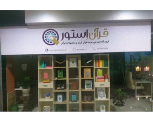 «قرآن استور»؛ فروشگاه آنلاین محصولات قرآنی و مذهبی با ۸ سال قدمت