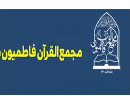 طرح حفظ یک‌ساله قرآن در موسسه «مجمع‌القرآن فاطمیون گراش»